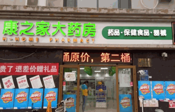 康之家药店